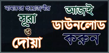 প্রয়োজনীয় সূরা ও দোয়া সমূহ - নামাযের সূরা অডিও