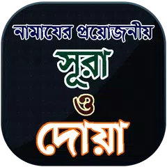 download প্রয়োজনীয় সূরা ও দোয়া সমূহ - নামাযের সূরা অডিও APK