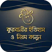 Qurbani কুরবানির ইতিহাস ও কুরবানির নিয়ম কানুন