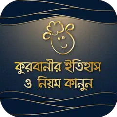 Qurbani কুরবানির ইতিহাস ও কুরবানির নিয়ম কানুন APK download