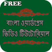 WordPress Bangla Tutorial