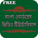 WordPress Bangla Tutorial APK