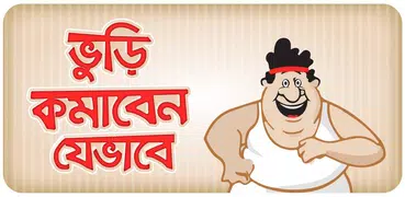 ওজন কমানোর সহজ উপায় - মেদ ভুরি কমান তুড়ি মেরে