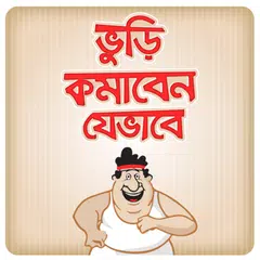 Descargar APK de ওজন কমানোর সহজ উপায় - মেদ ভুরি কমান তুড়ি মেরে