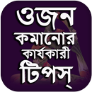 ওজন কমানোর উপায় - Ojon Komanor Upay APK