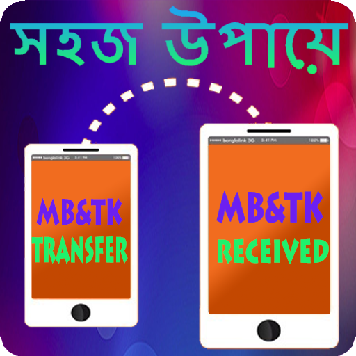 মোবাইলে MB ও টাকা ট্রান্সফারের সহজ উপায়