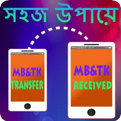 মোবাইলে MB ও টাকা ট্রান্সফারের সহজ উপায় APK Herunterladen