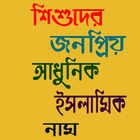 শিশুদের জনপ্রিয় আধুনিক ইসলামিক নাম ও অর্থ أيقونة