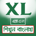 Excel Training Bangla-এক্সেল শিখুন বাংলায় أيقونة