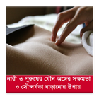 যৌন অঙ্গের সৌন্দর্যতা বৃদ্ধি icono