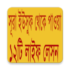 ১২টি লাইফ লেসন biểu tượng