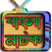 বাংলা নাটক-২০১৭ (Bangla Natok)