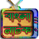 বাংলা নাটক-২০১৭ (Bangla Natok) APK