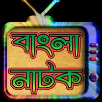 বাংলা নাটক-২০১৭ (Bangla Natok) screenshot 1