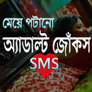 মেয়ে পটানো জোকস APK