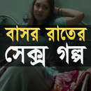 বাসর রাতের গোপন কথা APK