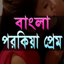 দেশী পরকিয়া APK