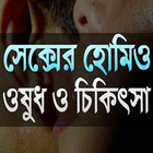 হোমিওপ্যাথি ওষুধ ও চিকিৎসা icon