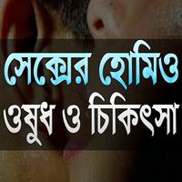 হোমিওপ্যাথি ওষুধ ও চিকিৎসা capture d'écran 1