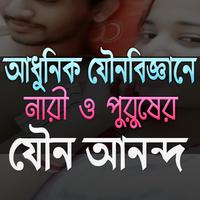 নারী ও পুরুষের যৌ-ন-আ-ন-ন্দ Affiche