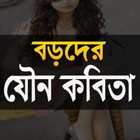 বাংলা-যৌ-ন-কবিতা الملصق