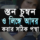 চুম্বন ও আদর কিভাবে করতে হয় APK