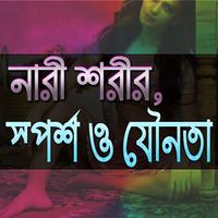 নারী শরীর, স্পর্শ ও যৌ-ন-তা-র ক-থা Affiche