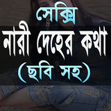 নারী দেহের কথা (ছবি সহ) icône