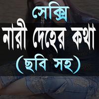 নারী দেহের কথা (ছবি সহ) capture d'écran 1