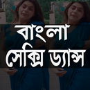 বাংলা-সে-ক্সি-ড্যান্স APK