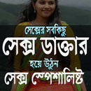 সে-ক্স ডাক্তার APK