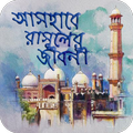 আসহাবে রাসূলের (সাঃ) জীবনী