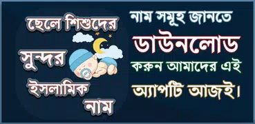 ছেলেদের ইসলামিক নাম - Boys Name List Muslim