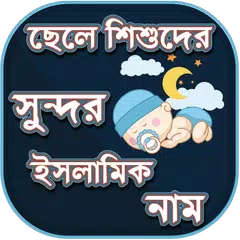 Скачать ছেলেদের ইসলামিক নাম - Boys Name List Muslim APK