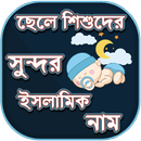 ছেলেদের ইসলামিক নাম - Boys Name List Muslim APK