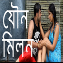 নারী ও পুরুষের যৌন মিলন APK