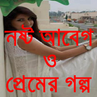 নষ্ট আবেগ ও প্রেমের গল্প أيقونة
