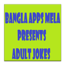 APK এডাল্ট জোকস (Adult Jokes)