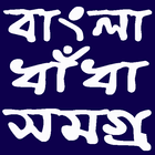 বাংলা ধাঁধা সমগ্র icon
