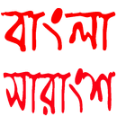 বাংলা সারাংশ APK