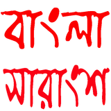 বাংলা সারাংশ icône
