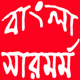 বাংলা সারমর্ম أيقونة