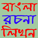 বাংলা রচনা লিখন APK