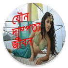 যৌন দাম্পত্য জীবন simgesi