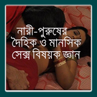 দেহ ও মনের সেক্স বিষয়ক জ্ঞান أيقونة