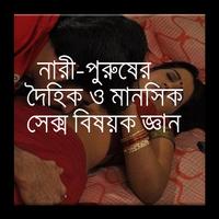 দেহ ও মনের সেক্স বিষয়ক জ্ঞান تصوير الشاشة 2