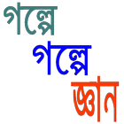 গল্পে গল্পে জ্ঞান icon