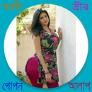 বিবাহিতদের গোপন কথা APK