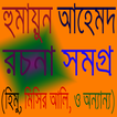 হিমু কালেকশন (Humayun Books)