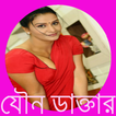 সেক্স ডাক্তার (BD Sex Doctor)